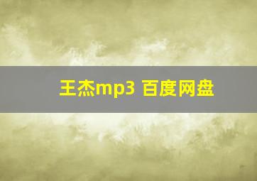 王杰mp3 百度网盘